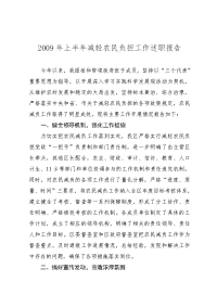 2009年上半年减轻农民负担工作述职报告