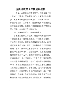 区委组织部长年度的述职报告