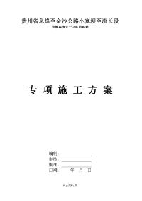 坡高度大于20m的路堤专项施工方案