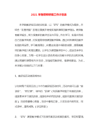 2021年物理教研组工作计划表