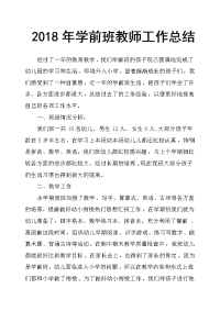 2018年学前班教师工作总结