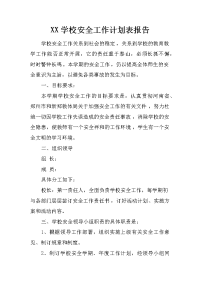 xx学校安全工作计划表报告