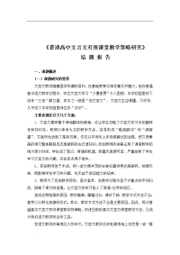 普通高中文言文有效课堂教学策略的研究