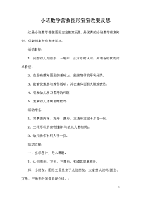 小班数学营救图形宝宝教案反思