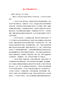 统计学教育教学论文