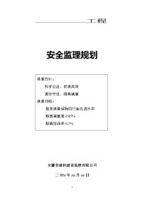 xx工程安全监理规划