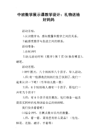 中班数学展示课教学设计：礼物送给好妈妈