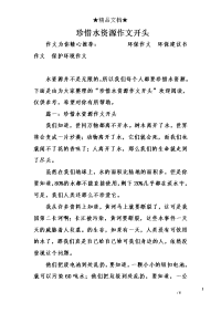 珍惜水资源作文开头