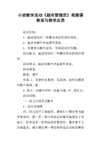 小班数学活动《超市管理员》观摩课教案与教学反思