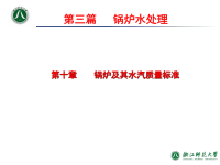 工业水处理技术_第10章锅炉及其水汽质量标准