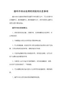 循环冷却水处理药剂使用注意事项