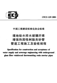 cecs 129：2001 埋地给水排水玻璃纤维增强热固性树脂夹砂管 管道工程施工及验收规程