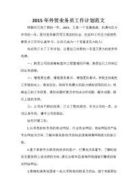 业务员工作计划 2020年外贸业务员工作计划范文