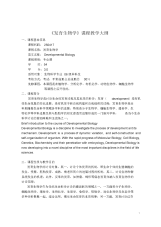 《发育生物学》课程教学大纲-发育生物学大纲06级