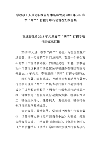 学校政工人员述职报告与市场监管局2018年元旦春节“两节”打假专项行动情况汇报合集