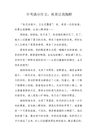 中考满分作文：秋景让我陶醉.docx