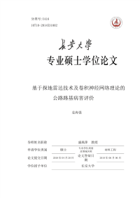 基于探地雷达技术及卷积神经网络理论的公路路基病害评价