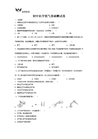 初中化学氧气基础测试卷