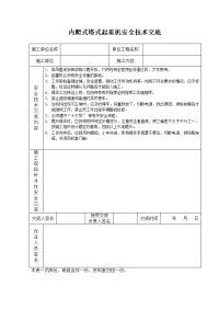 《建筑施工技术交底大全资料》内爬式塔式起重机安全技术交底