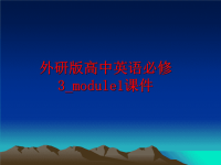 最新外研版高中英语必修3_module1课件ppt课件