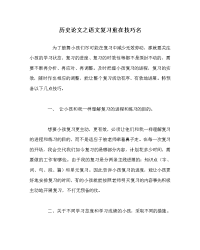 历史学科语文复习重在技巧名