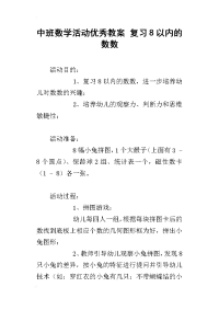 中班数学活动优秀教案 复习8以内的数数