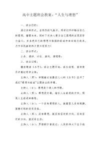 高中主题班会教案：“人生与理想”