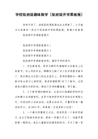 学校低班级趣味数学 [低班级开学黑板报]