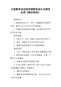 大班数学活动优质课教案设计及教学反思《超市游戏》