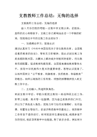 支教教师工作总结：无悔的选择