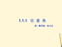 高中数学 任意角课件新人教A版必修