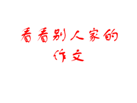 2018任务驱动型作文开头写法及优秀范例