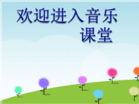 小学音乐小巴郎-童年的太阳-课件ppt课件