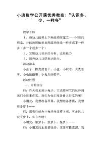 小班数学公开课优秀教案-“认识多、少、一样多”