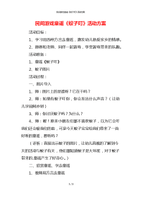 民间游戏童谣《蚊子叮》活动方案