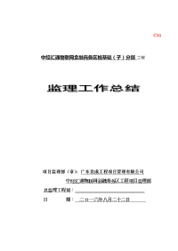 桩基础(子)分部工程监理工作总结1