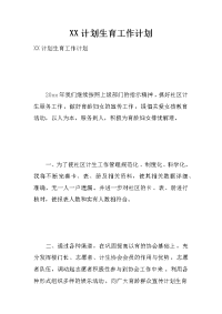 xx计划生育工作计划