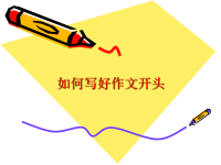 《如何写好作文开头》课件.ppt