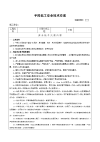 手风钻工安全技术交底表