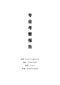 室内设计专业考察报告