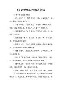 xx高中毕业祝福语短信