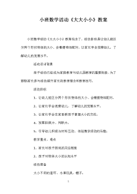 小班数学活动《大大小小》教案