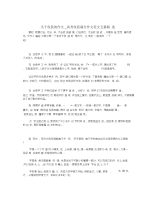 关于收获的作文_高考收获满分作文范文五篇.docx
