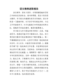 语文教师的述职报告_2