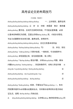高考 高考议论文的布局技巧