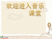 小学音乐小纸船的梦-课件-(1)ppt课件