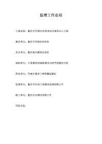 《工程施工土建监理建筑监理资料》重庆市巴南区财政局综合服务中心工程监理工作总结