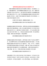 城镇基础设施建设的项目环境监理工作