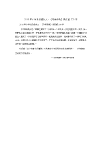 小学读后感作文：《守株待兔》读后感250字