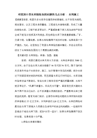 对我国小型水库除险加固问题的几点分析